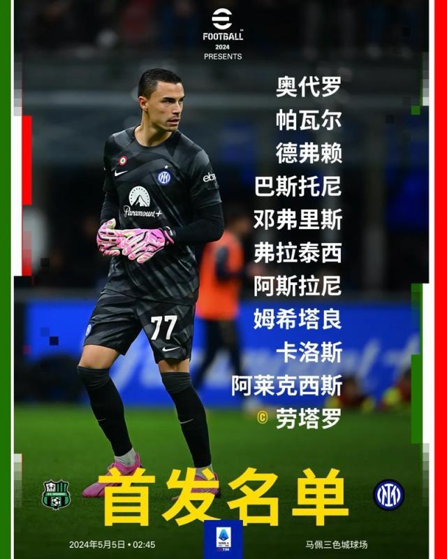 【意甲】邓弗里斯被断丢球，国米0比1客负萨索洛